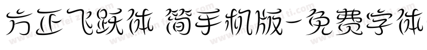 方正飞跃体 简手机版字体转换